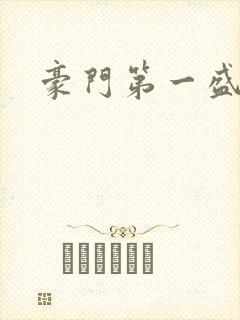 豪门第一盛婚