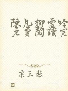 陈凡柳雪吟小说免费阅读完结