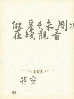 做爰4未删减版在线观看