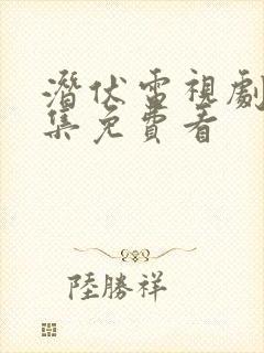 潜伏电视剧40集免费看