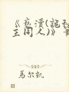 《亵渎(诡秘之主同人)》笔趣阁余凯