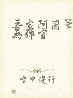 吾家阿囡笔趣阁无弹窗封面