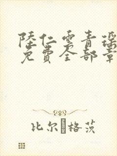 陆仁云青瑶正版免费全部章节