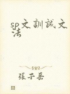 sp文训诫文家法