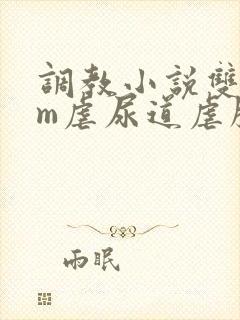 调教小说双男sm虐尿道虐膀胱