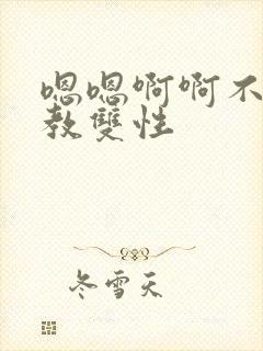 嗯嗯啊啊不要调教双性
