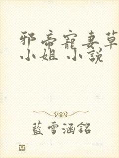 邪帝宠妻草包大小姐 小说