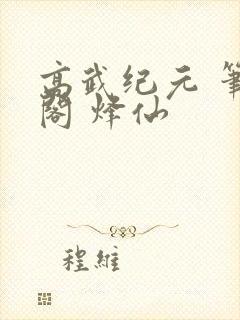 高武纪元 笔趣阁 烽仙封面