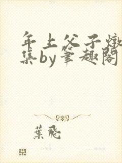 年上父子炖肉合集by笔趣阁封面