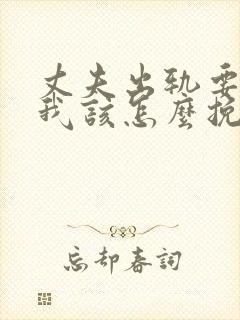 丈夫出轨要离婚我该怎么挽回