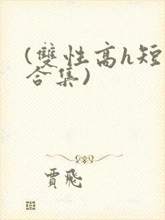 (双性高h短篇合集)