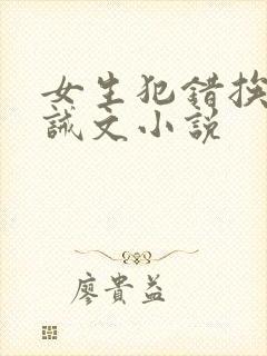 女生犯错挨打训诫文小说封面