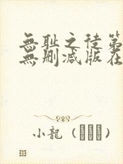 无耻之徒第八季无删减版在线观看