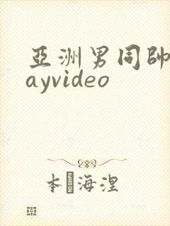 亚洲男同帅哥gayvideo封面