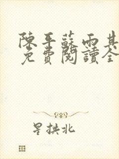 陈平苏雨其小说免费阅读全文最新章