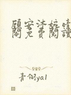 顾安沐婉晴笔趣阁免费阅读