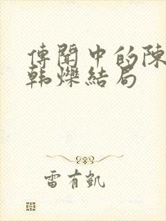 传闻中的陈芊芊韩烁结局
