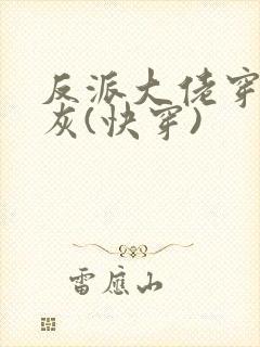 反派大佬穿成炮灰(快穿)