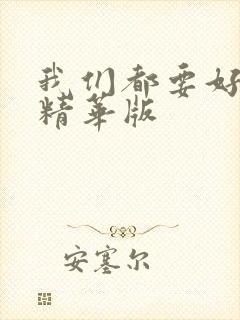 我们都要好好的精华版