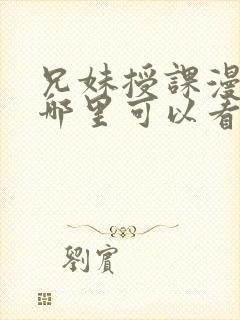 兄妹授课漫画在哪里可以看