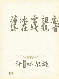 薄冰电视剧40集在线观看父母爱情