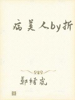 病美人by折纸
