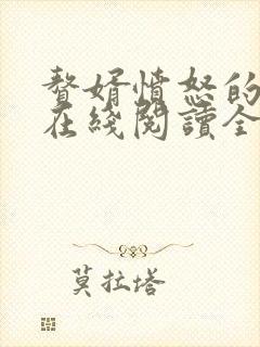 赘婿愤怒的香蕉在线阅读全文免费