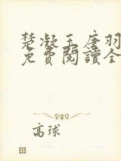 楚凝玉唐羽小说免费阅读全本