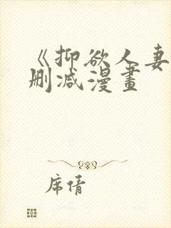 《抑欲人妻》无删减漫画封面