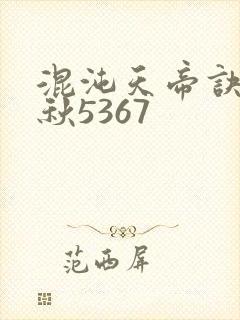 混沌天帝诀楚剑秋5367
