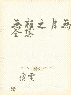 无颜之月无删减全集