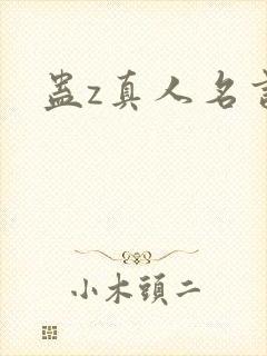 蛊z真人名言