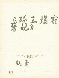 《残王爆宠嚣张医妃》