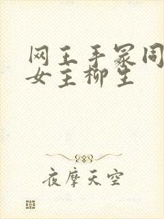 网王手冢同人 女主柳生