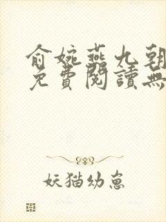 俞婉燕九朝全文免费阅读无弹窗