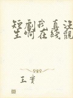 短剧我真没想重生啊在线观看
