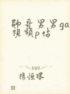 帅哥男男gay视频p站封面