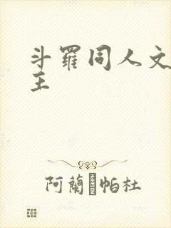 斗罗同人文单女主
