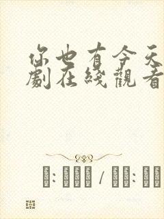 你也有今天电视剧在线观看22集