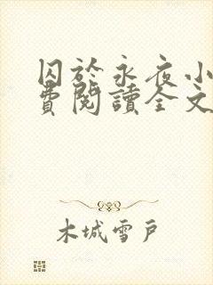 囚于永夜小说免费阅读全文旧版