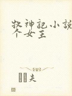 牧神记小说有几个女主