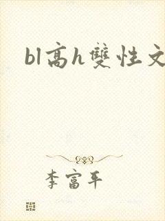 bl高h双性文