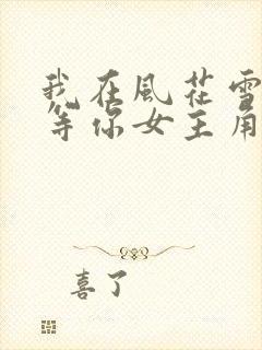 我在风花雪月里等你女主角