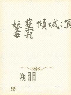 妖孽倾城:冥王毒宠