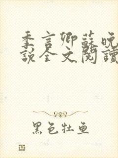 季言卿苏晚棠小说全文阅读笔趣阁