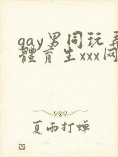 gay男同玩弄体育生xxx网站