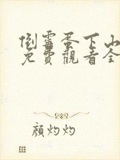 倒霉蛋下山短剧免费观看全集高清版