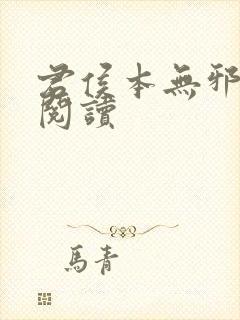 君侯本无邪免费阅读