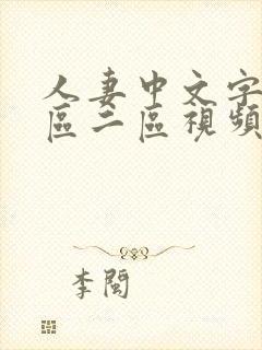 人妻中文字幕一区二区视频