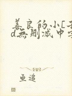 善良的小[子hd无删减中字第2季